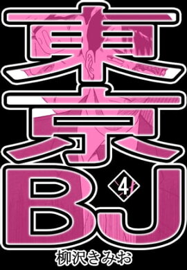 東京BJ4 