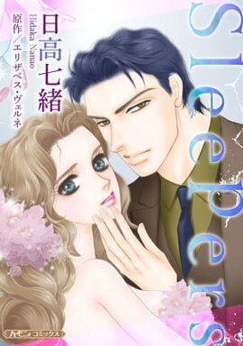 Ｓｌｅｅｐｅｒｓ【新装版】 