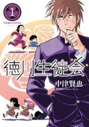 徳川生徒会　(1)