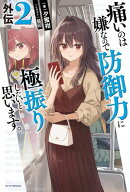 痛いのは嫌なので防御力に極振りしたいと思います。　外伝2【電子書籍】[ 夕蜜柑 ]