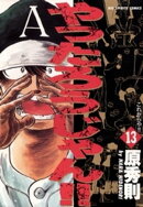 やったろうじゃん！！（１３）