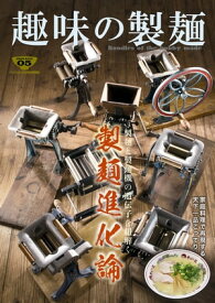 趣味の製麺5号【電子書籍】[ 玉置標本 ]