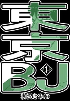 東京BJ1 