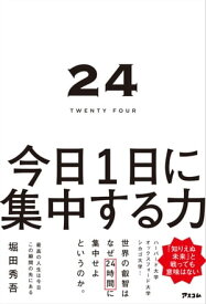 24 TWENTY FOUR 今日1日に集中する力【電子書籍】[ 堀田秀吾 ]