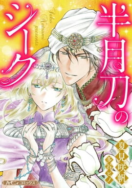 半月刀のシーク【新装版】 