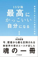 15分後 最高にかっこいい自分になる