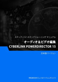 オーディオ＆ビデオ編集（Cyberlink PowerDirector 15）【電子書籍】[ Advanced Business Systems Consultants Sdn Bhd ]