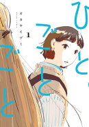 ひとごとごと　1