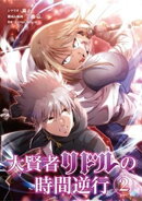 大賢者リドルの時間逆行(2)【期間限定 無料お試し版】