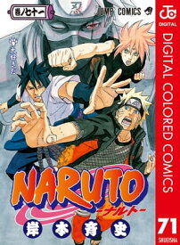 NARUTOーナルトー カラー版 71【電子書籍】[ 岸本斉史 ]