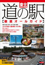 東北　道の駅徹底オールガイド【電子書籍】[ ジェイアクト ]