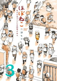 ほぼねこ　私のお母さんには肉球がある　分冊版（3）【電子書籍】[ 三津キヨ ]