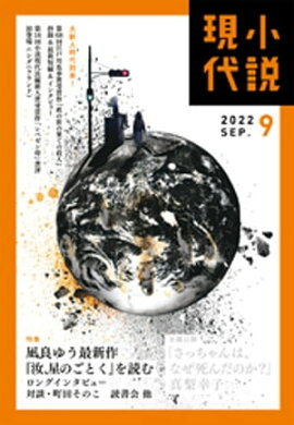 小説現代　２０２２年　９月号（ライト版） 