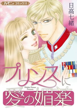 プリンスに愛の媚薬【新装版】 