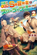 引退した嫌われS級冒険者はスローライフに浸りたいのに! 気が付いたら辺境が世界最強の村になっていました2
