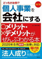 改訂7版　個人事業を会社にするメリット・デメリットがぜんぶわかる本 【電子書籍】[ 関根俊輔 ]