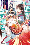 白瑞宮のお料理番 ２　〜異世界の神様と飯テロスローライフを満喫する〜