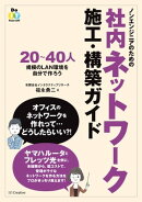 ノンエンジニアのための社内ネットワーク施工・構築ガイド