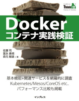 Dockerコンテナ実践検証(Think IT Books) 
