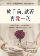 放手前，試著再愛一次：因為婚姻，情人變親人，愛情轉化成親情，讓婚姻律師告訴妳該怎麼做，以及什麼不能做