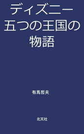 ディズニー五つの王国の物語 カリフォルニア、東京、パリ、そして【電子書籍】[ 有馬 哲夫 ]