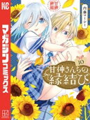 甘神さんちの縁結び（１０）