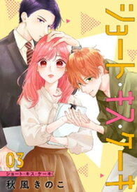 ショート・キス・ケーキ【合本版】（3）【電子書籍】[ 秋風きのこ ]