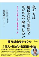 私たちは地域の社会課題をビジネスで解決したい　700の自治体と創る「環福連携モデル」