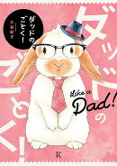 【期間限定　試し読み増量版　閲覧期限2025年8月15日】ダッドのごとく！【電子限定特典付】