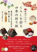 動画でわかる くらしを彩る四季の折り紙 紙のぬくもりが伝わる飾りや贈りもの