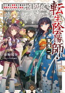 【期間限定　無料お試し版　閲覧期限2026年5月10日】転生陰陽師・賀茂一樹〜二度と地獄はご免なので、閻魔大王の神気で無双します〜【電子書籍限定書き下ろしSS付き】