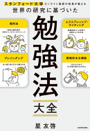 スタンフォード大学オンライン高校の校長が教える 世界の研究に基づいた　勉強法大全