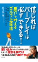 信じればパープレイは必ずできる！〜「思い」で叶えるゴルフ上達法