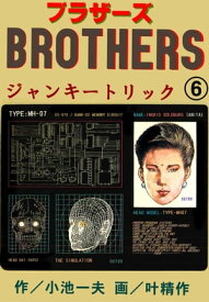 BROTHERSーブラザーズ6【電子書籍】[ 叶精作 ]