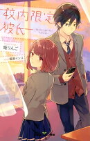 双葉社ジュニア文庫 校内限定彼氏 ： 1