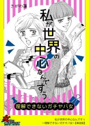 私が世界の中心なんですぅ〜理解できないガチヤバ女〜【単話版】