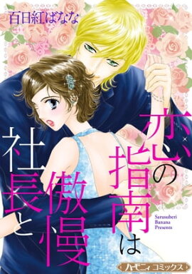 恋の指南は傲慢社長と【新装版】 