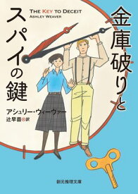 金庫破りとスパイの鍵【電子書籍】[ アシュリー・ウィーヴァー ]