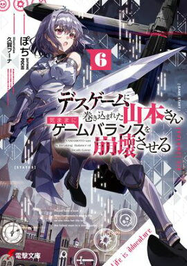 デスゲームに巻き込まれた山本さん、気ままにゲームバランスを崩壊させる６【電子特別版】 