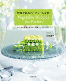 野菜で彩るパーティーレシピ