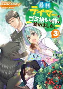 【期間限定　無料お試し版　閲覧期限2026年5月10日】最弱テイマーはゴミ拾いの旅を始めました。3【電子書籍限定書き下ろしSS付き】