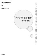 ナチュラル女子脳がやってきた どうして女性社員はあなたの言うことを聞いてくれないのか
