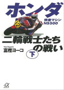 ホンダ二輪戦士たちの戦い（下）