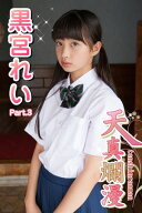 天真爛漫　黒宮れい　Part.3(Ver2.0) 【電子書籍】[ 黒宮れい ]
