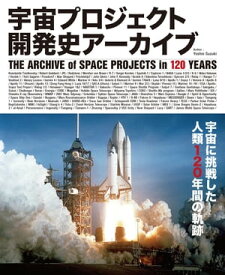 宇宙プロジェクト開発史アーカイブ【電子書籍】[ 鈴木喜生 ]