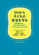 DVから子どもの安全を守るーー母親非難をやめ、父親の行動に目を向けるSafe ＆ Togetherモデル入門