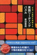 本当の基本を理解する 英語リーディングパズル
