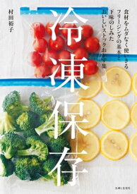 冷凍保存 フリージングの基本とおいしいストックおかず集【電子書籍】[ 村田裕子 ]