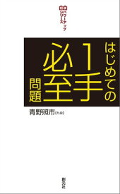 はじめての1手必至問題【電子書籍】[ 青野照市 ]