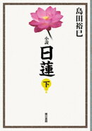 小説 日蓮 下巻